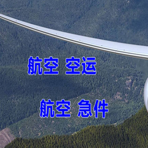 西郊航空运输快递-选东方航空和上海航空